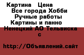 Картина › Цена ­ 3 500 - Все города Хобби. Ручные работы » Картины и панно   . Ненецкий АО,Тельвиска с.